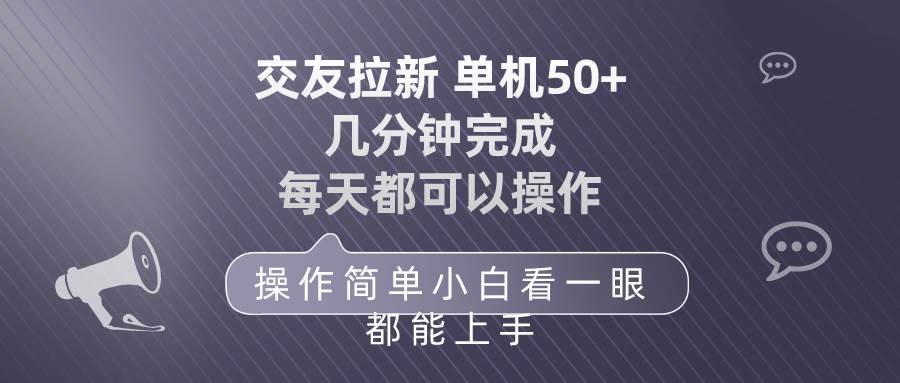 交友拉新 单机50 操作简单 每天都可以做 轻松上手-米落轻创