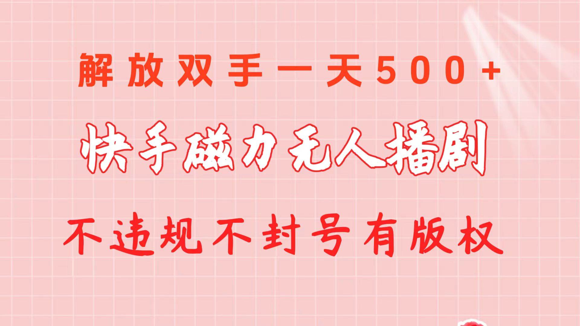 快手磁力无人播剧玩法  一天500+  不违规不封号有版权-米落轻创