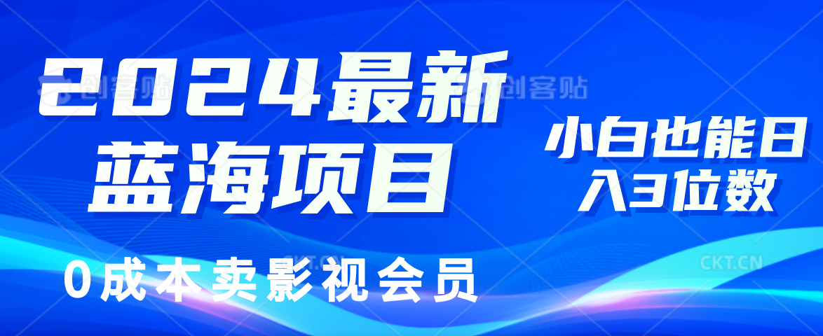0成本卖影视会员，2024最新蓝海项目，小白也能日入3位数-米落轻创