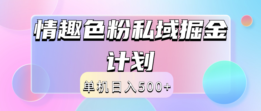 2024情趣色粉私域掘金天花板日入500+后端自动化掘金-米落轻创