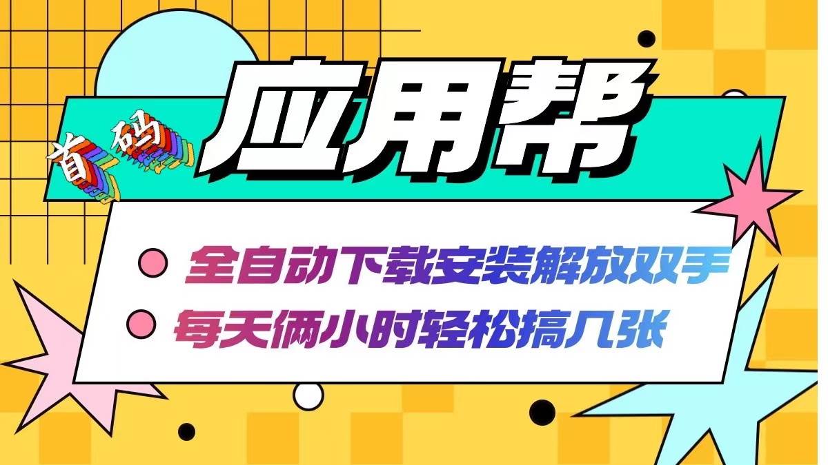 应用帮下载安装拉新玩法 全自动下载安装到卸载 每天俩小时轻松搞几张-米落轻创