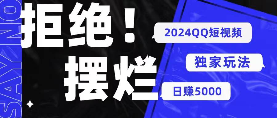2024QQ短视频暴力独家玩法 利用一个小众软件，无脑搬运，无需剪辑日赚…-米落轻创
