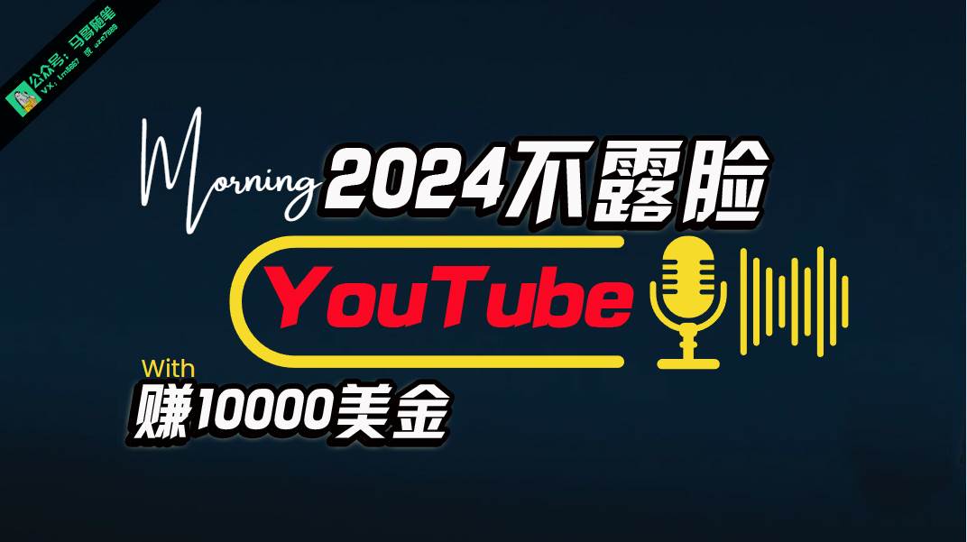 AI做不露脸YouTube赚$10000月，傻瓜式操作，小白可做，简单粗暴-米落轻创
