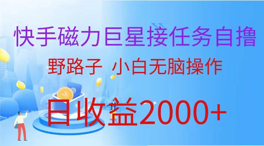 （蓝海项目）快手磁力巨星接任务自撸，野路子，小白无脑操作日入2000+-米落轻创