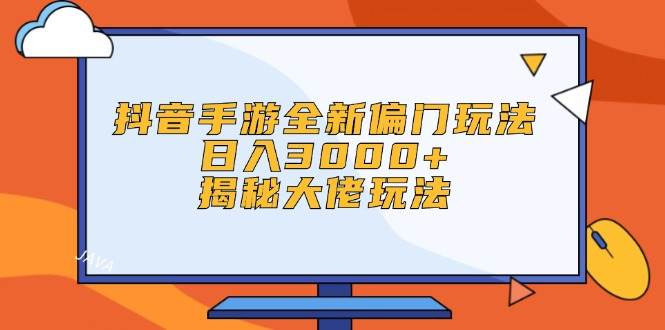 抖音手游全新偏门玩法，日入3000+，揭秘大佬玩法-米落轻创