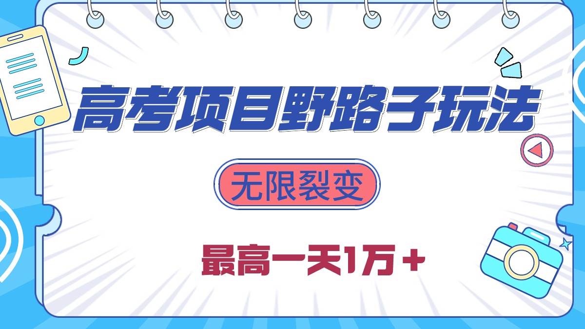 2024高考项目野路子玩法，无限裂变，最高一天1W＋！-米落轻创