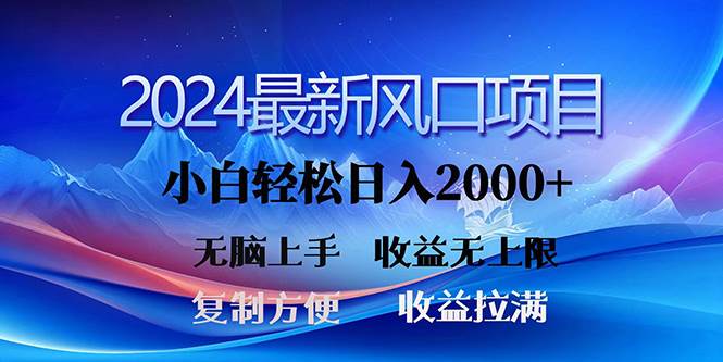 2024最新风口！三分钟一条原创作品，日入2000+，小白无脑上手，收益无上限-米落轻创