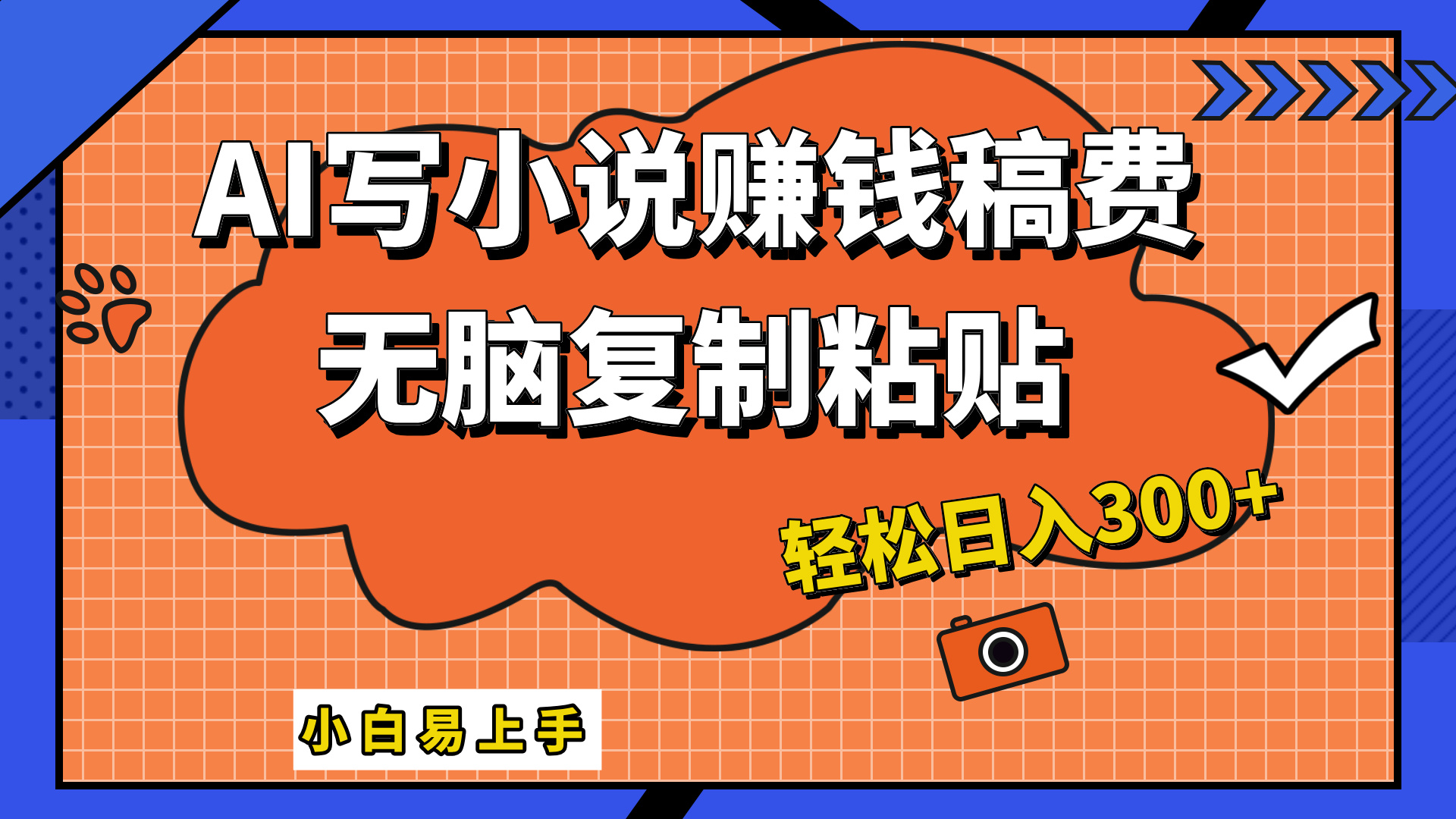 只需复制粘贴，小白也能成为小说家，AI一键智能写小说，轻松日入300+-米落轻创