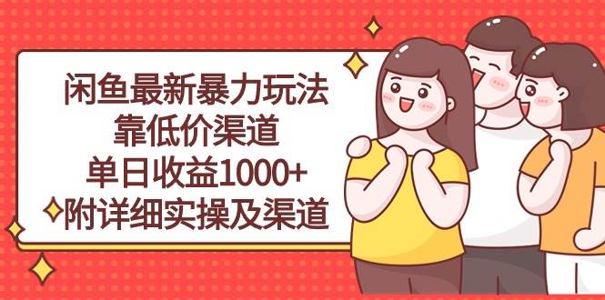 闲鱼最新暴力玩法，靠低价渠道单日收益1000+，附详细实操及渠道-米落轻创