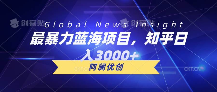 最暴力蓝海项目，知乎日入3000+，可批量扩大-米落轻创