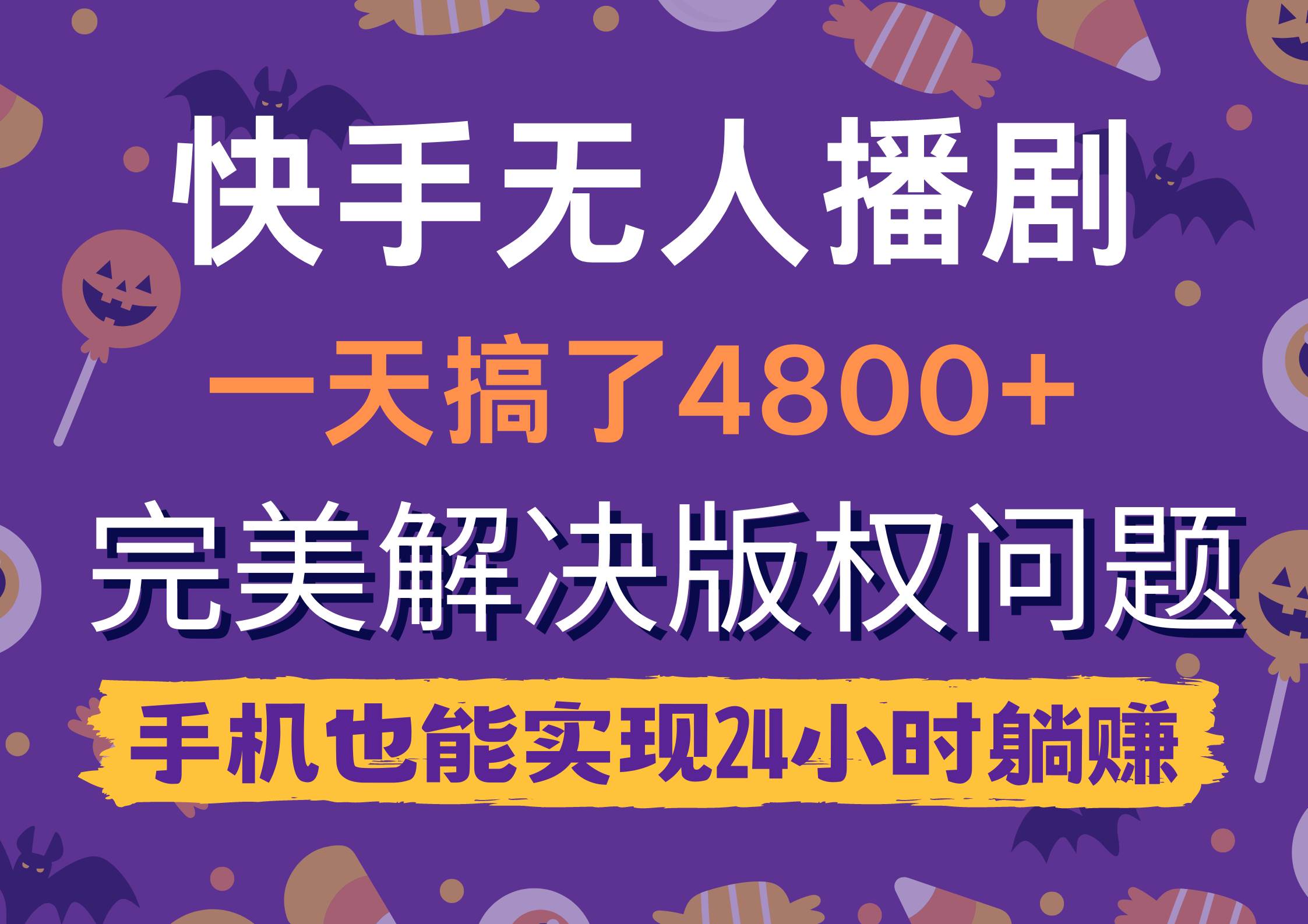 快手无人播剧，一天搞了4800+，完美解决版权问题，手机也能实现24小时躺赚-米落轻创