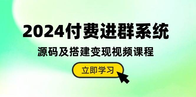 2024付费进群系统，源码及搭建变现视频课程（教程+源码）-米落轻创