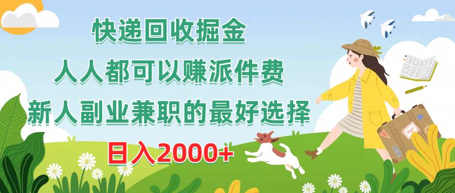 快递回收掘金，人人都可以赚派件费，新人副业兼职的最好选择，日入2000+-米落轻创