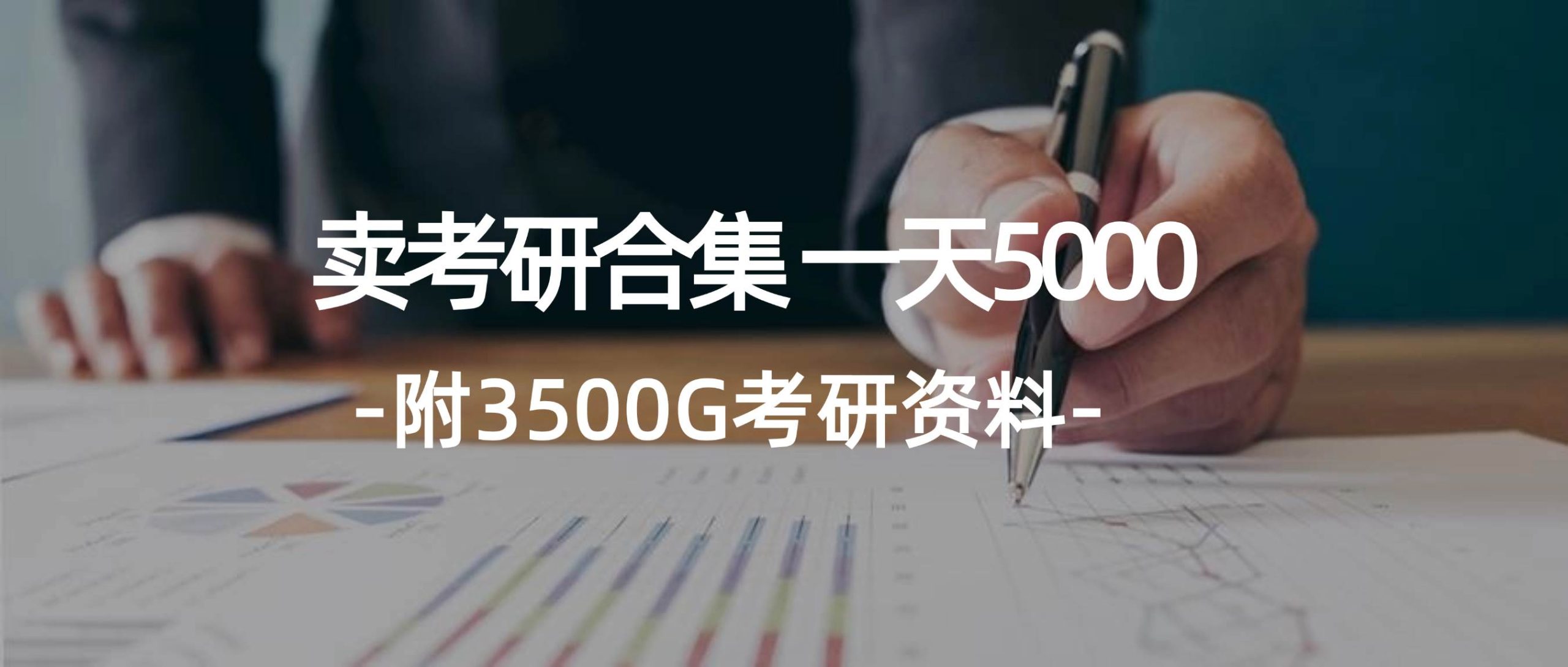 学生卖考研合集，一天收5000-米落轻创