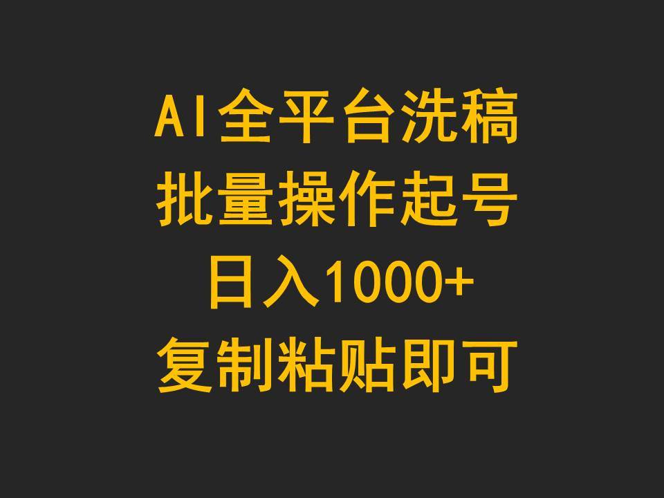 AI全平台洗稿，批量操作起号日入1000+复制粘贴即可-米落轻创