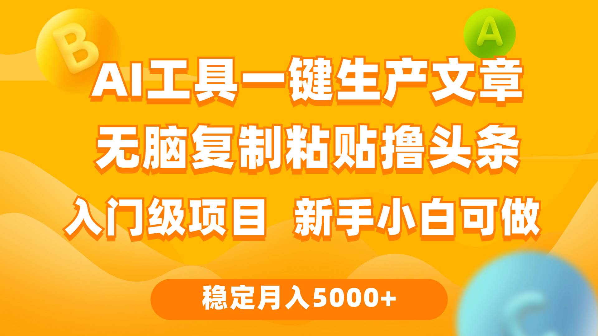 利用AI工具无脑复制粘贴撸头条收益 每天2小时 稳定月入5000+互联网入门…-米落轻创