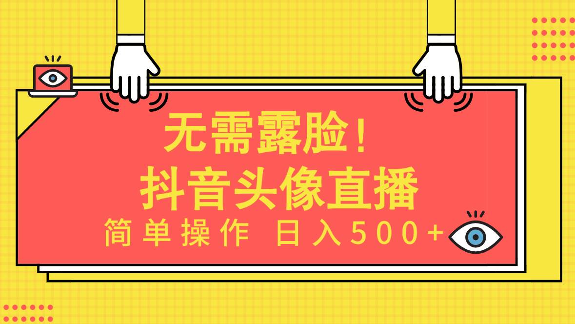 无需露脸！Ai头像直播项目，简单操作日入500+！-米落轻创