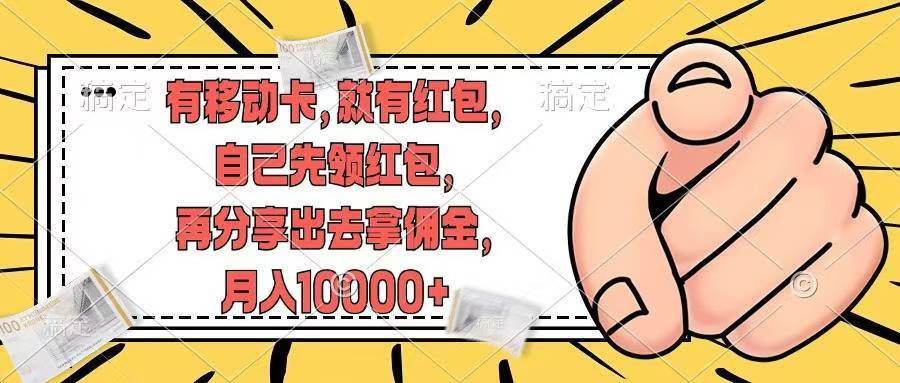 有移动卡，就有红包，自己先领红包，再分享出去拿佣金，月入10000+-米落轻创