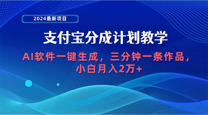 2024最新项目，支付宝分成计划 AI软件一键生成，三分钟一条作品，小白月…-米落轻创