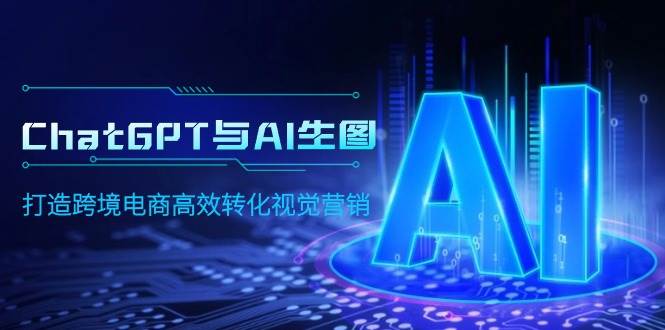 ChatGPT与AI生图，打造跨境电商高效转化视觉营销-米落轻创