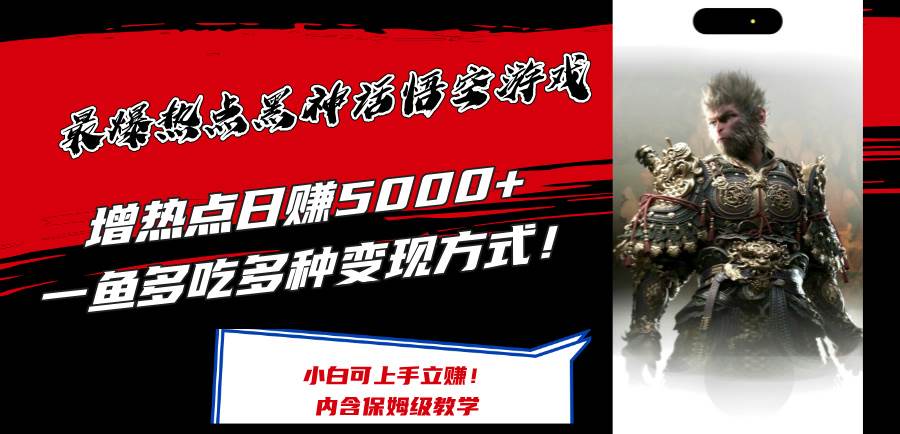 最爆热点黑神话悟空游戏，增热点日赚5000+一鱼多吃多种变现方式！可立…-米落轻创