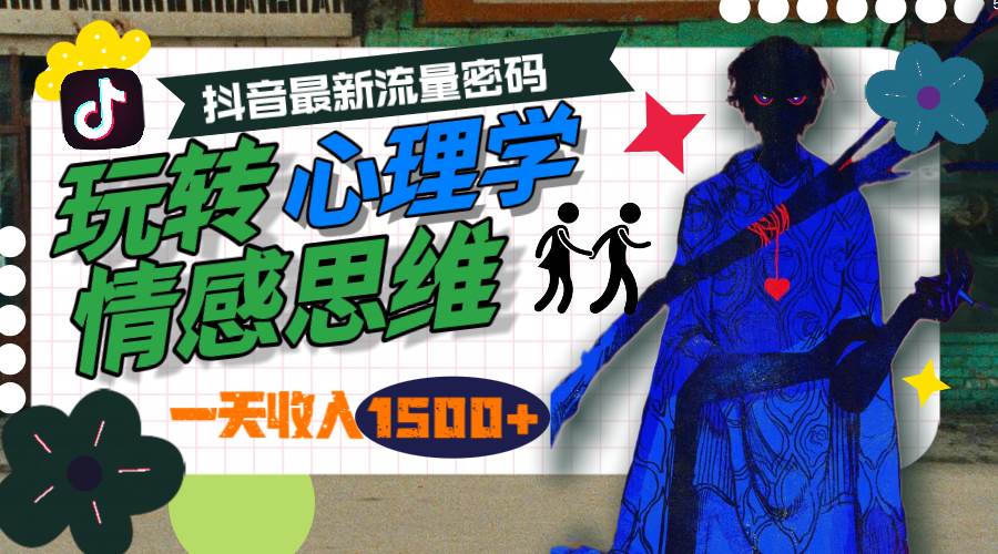 一天收入1500+，玩转心理学情感思维，抖音最新流量密码-米落轻创