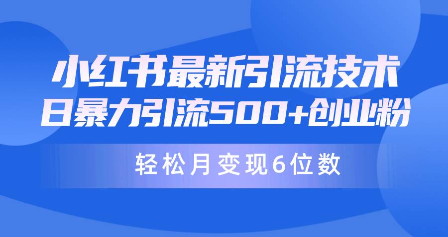 日引500+月变现六位数24年最新小红书暴力引流兼职粉教程-米落轻创