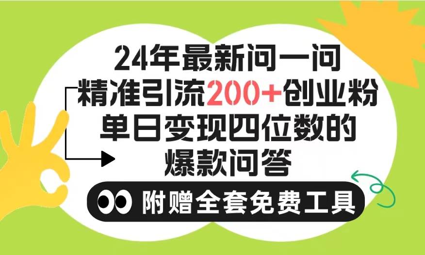 2024微信问一问暴力引流操作，单个日引200+创业粉！不限制注册账号！0封…-米落轻创