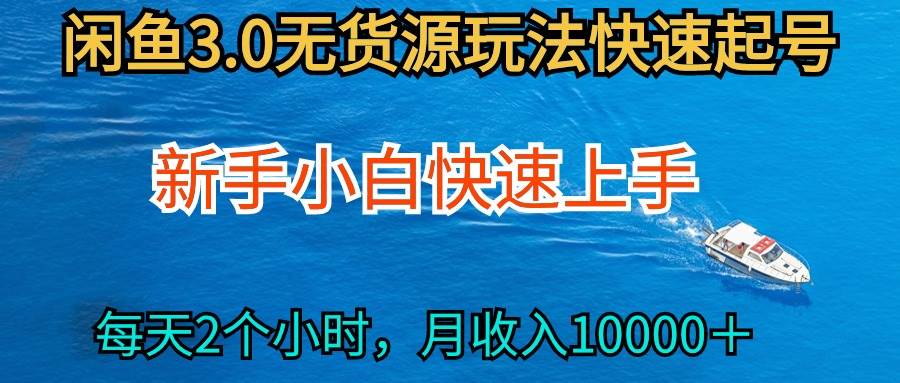 2024最新闲鱼无货源玩法，从0开始小白快手上手，每天2小时月收入过万-米落轻创