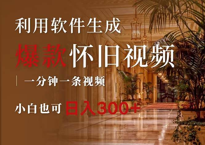 一键生成原创爆款怀旧视频，情怀爆款玩法，小白也可日入300+-米落轻创