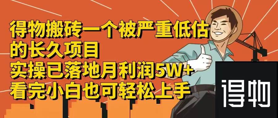 得物搬砖 一个被严重低估的长久项目   一单30—300+   实操已落地  月…-米落轻创
