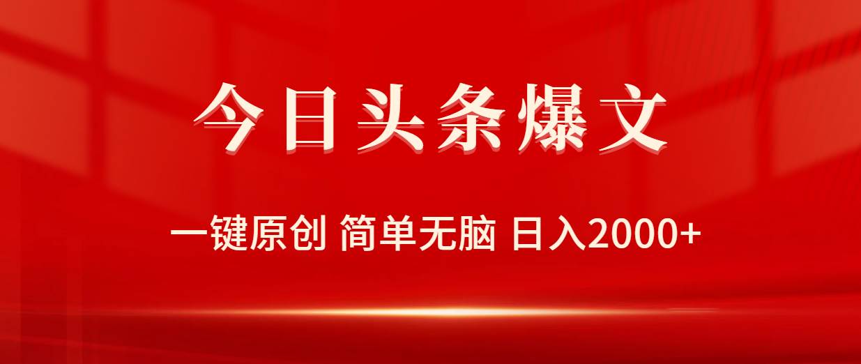 今日头条爆文，一键原创，简单无脑，日入2000+-米落轻创