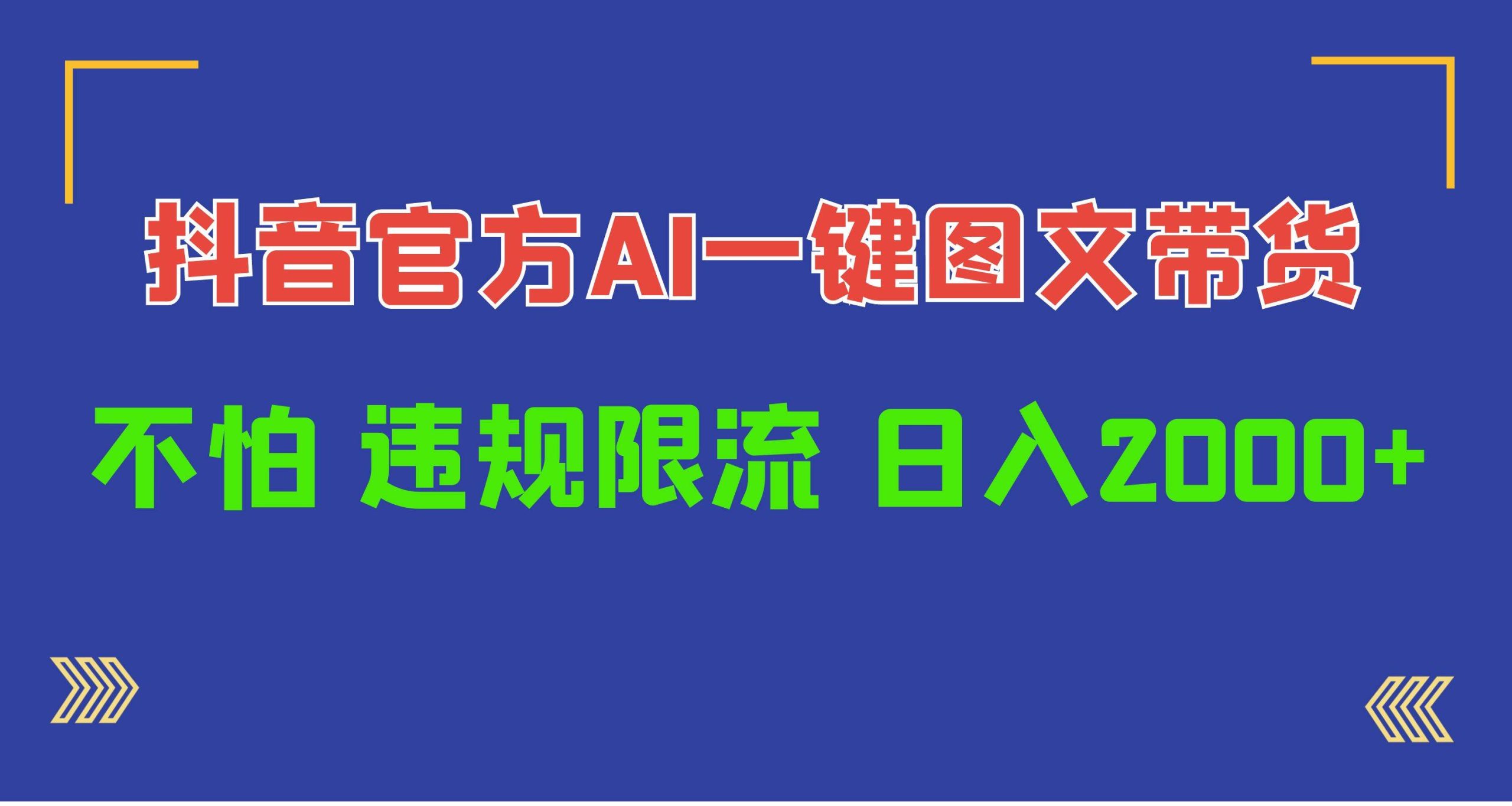 日入1000+抖音官方AI工具，一键图文带货，不怕违规限流-米落轻创