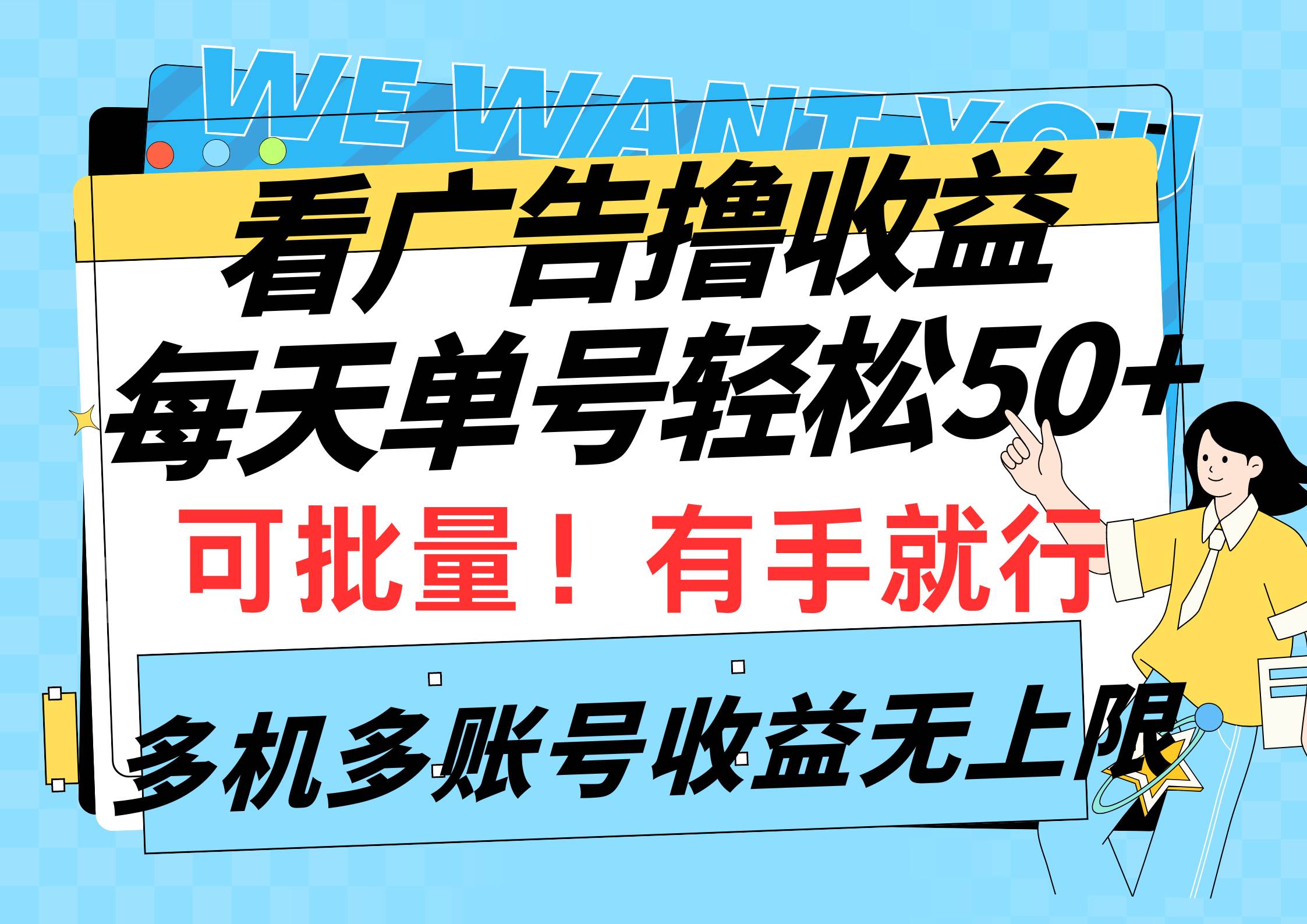看广告撸收益，每天单号轻松50+，可批量操作，多机多账号收益无上限，有…-米落轻创