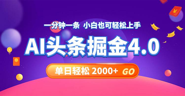 今日头条AI掘金4.0，30秒一篇文章，轻松日入2000+-米落轻创