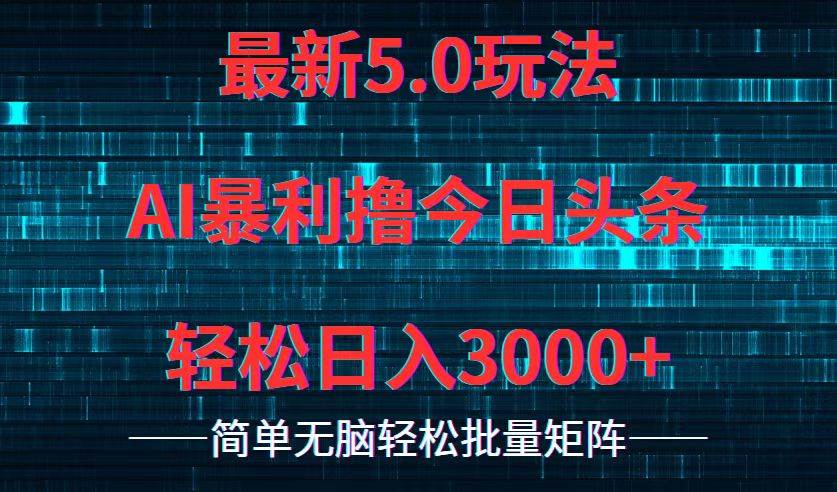 今日头条5.0最新暴利玩法，轻松日入3000+-米落轻创