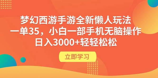 梦幻西游手游全新懒人玩法 一单35 小白一部手机无脑操作 日入3000+轻轻松松-米落轻创