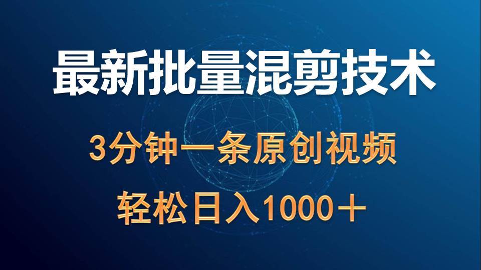 最新批量混剪技术撸收益热门领域玩法，3分钟一条原创视频，轻松日入1000＋-米落轻创