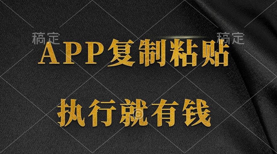 两款APP，简单的粘贴复制，两分钟八元钱，无限做，执行就有收入-米落轻创
