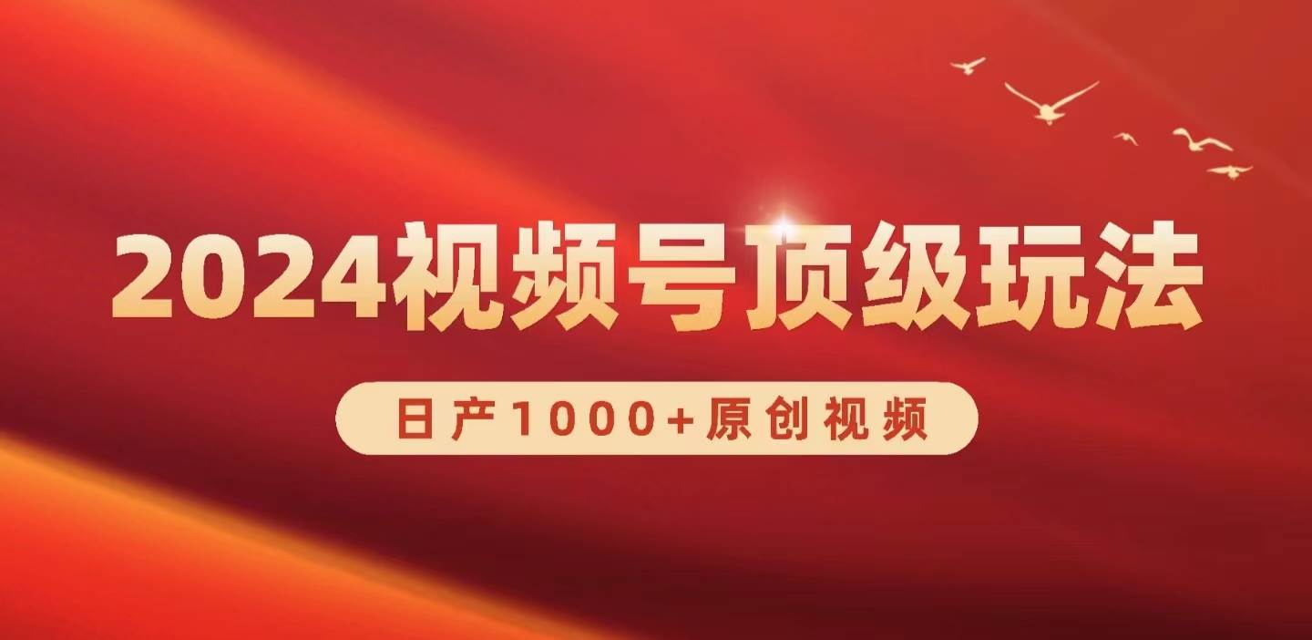 2024视频号新赛道，日产1000+原创视频，轻松实现日入3000+-米落轻创