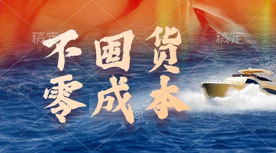 不囤货，零成本，最新躺赚玩法，执行就有收益-米落轻创
