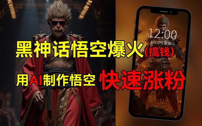 黑神话悟空爆火，已有人利用这波热点变现几十万，普通人也可用AI蹭上这…-米落轻创