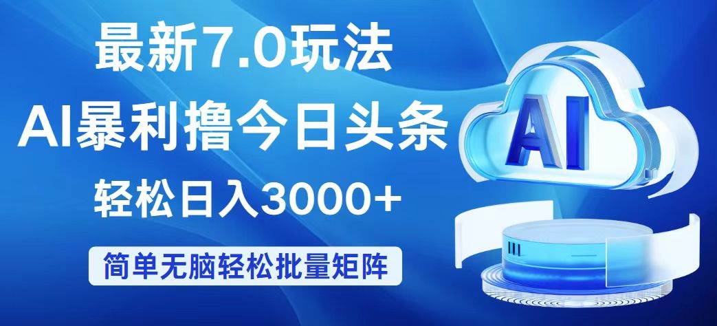 今日头条7.0最新暴利玩法，轻松日入3000+-米落轻创