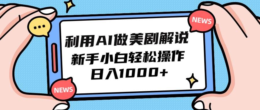 利用AI做美剧解说，新手小白也能操作，日入1000+-米落轻创