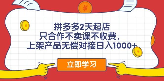 拼多多0成本开店，只合作不卖课不收费，0成本尝试，日赚千元+-米落轻创