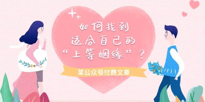 某付费文章《如何找到适合自己的“上等姻缘”？》-米落轻创