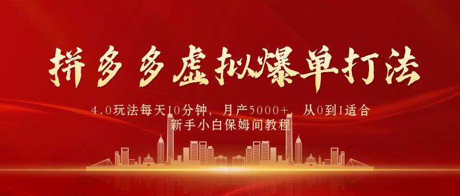 拼多多虚拟爆单打法4.0，每天10分钟，月产5000+，从0到1赚收益教程-米落轻创