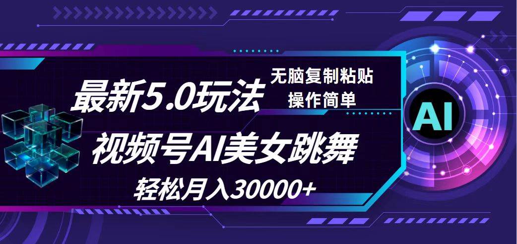 视频号5.0最新玩法，AI美女跳舞，轻松月入30000+-米落轻创
