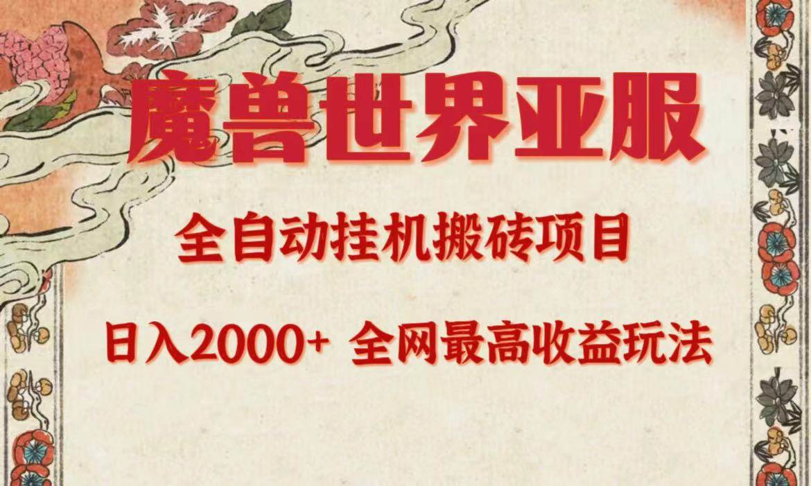 亚服魔兽全自动搬砖项目，日入2000+，全网独家最高收益玩法。-米落轻创