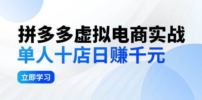 拼夕夕虚拟电商实战：单人10店日赚千元，深耕老项目，稳定盈利不求风口-米落轻创